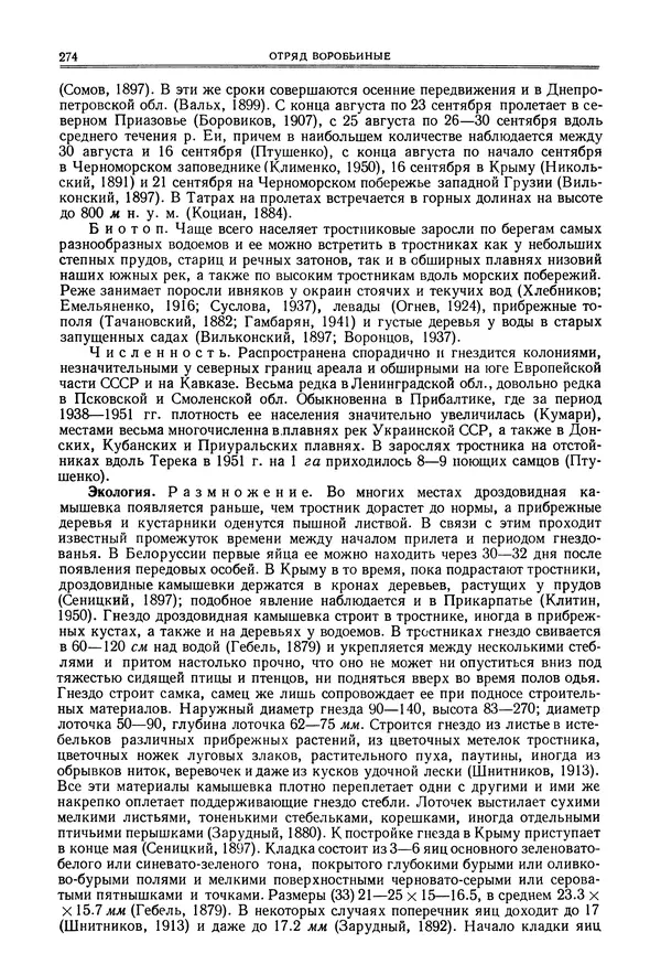  Коллектив авторов - Птицы Советского Союза. Том 6 - Страница № 274