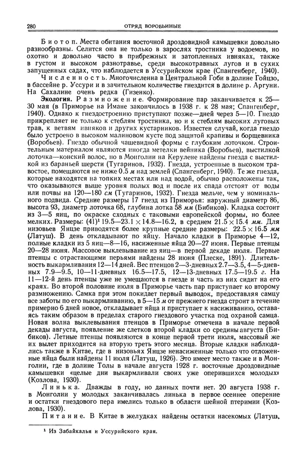  Коллектив авторов - Птицы Советского Союза. Том 6 - Страница № 280