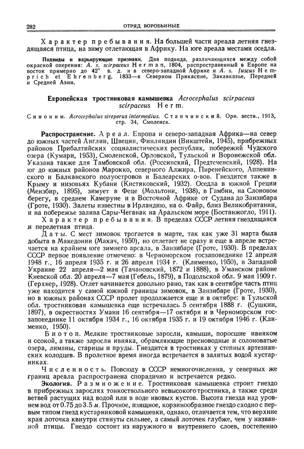  Коллектив авторов - Птицы Советского Союза. Том 6 - Страница № 282