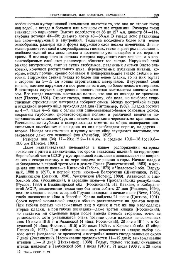  Коллектив авторов - Птицы Советского Союза. Том 6 - Страница № 289