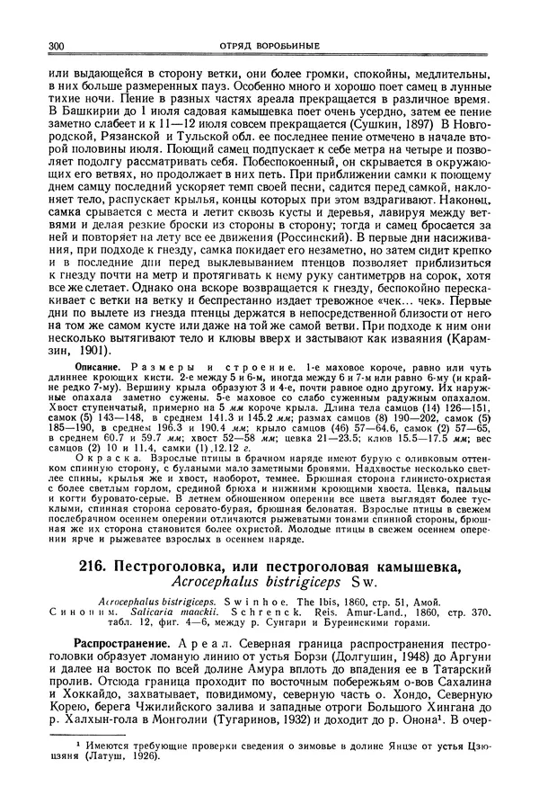  Коллектив авторов - Птицы Советского Союза. Том 6 - Страница № 300