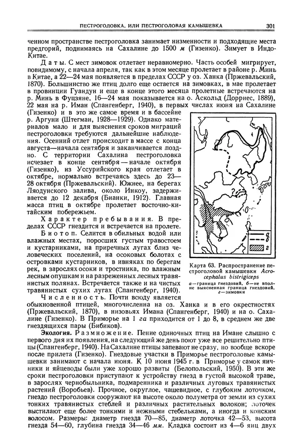  Коллектив авторов - Птицы Советского Союза. Том 6 - Страница № 301