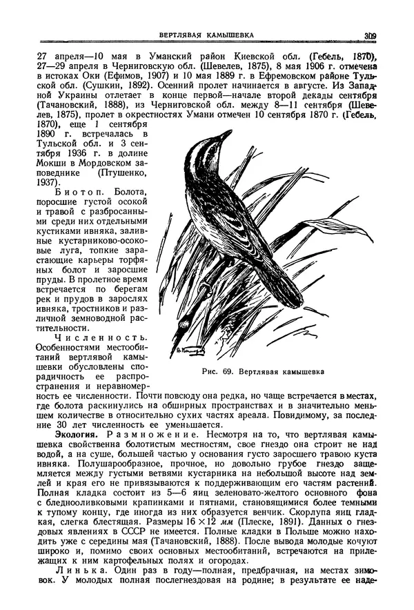  Коллектив авторов - Птицы Советского Союза. Том 6 - Страница № 309