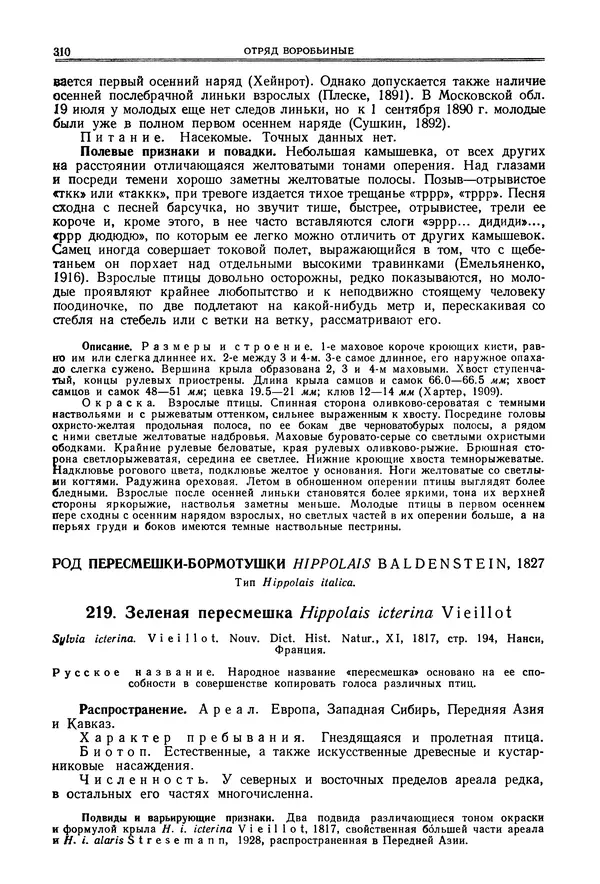  Коллектив авторов - Птицы Советского Союза. Том 6 - Страница № 310