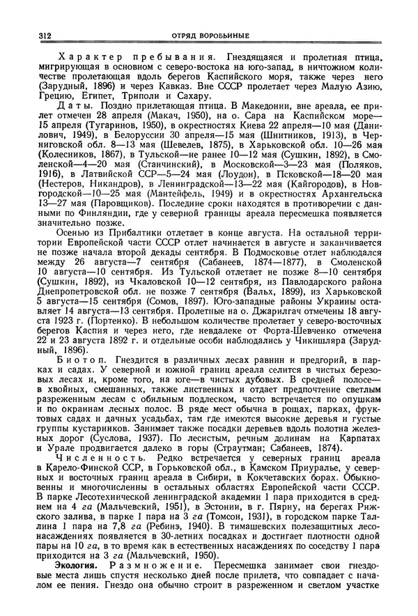  Коллектив авторов - Птицы Советского Союза. Том 6 - Страница № 312