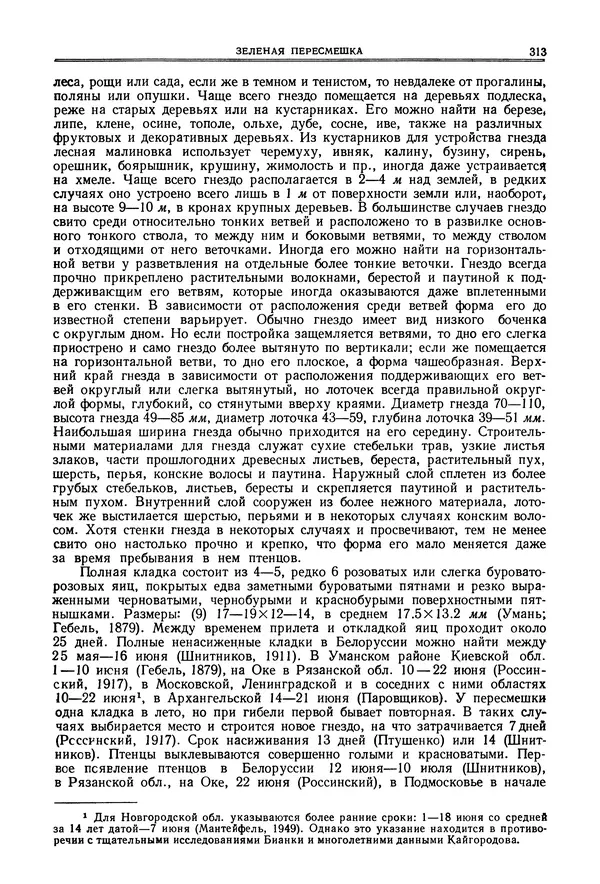  Коллектив авторов - Птицы Советского Союза. Том 6 - Страница № 313