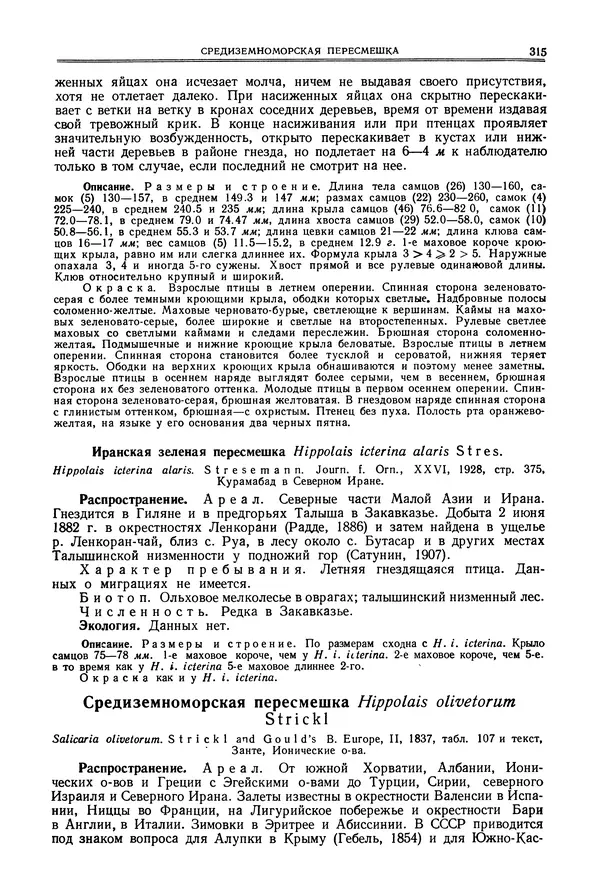  Коллектив авторов - Птицы Советского Союза. Том 6 - Страница № 315