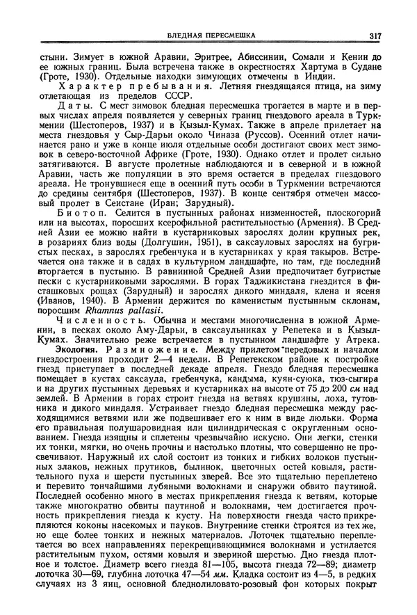  Коллектив авторов - Птицы Советского Союза. Том 6 - Страница № 317