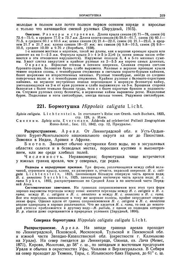  Коллектив авторов - Птицы Советского Союза. Том 6 - Страница № 319