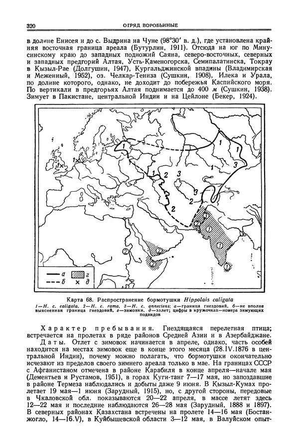  Коллектив авторов - Птицы Советского Союза. Том 6 - Страница № 320