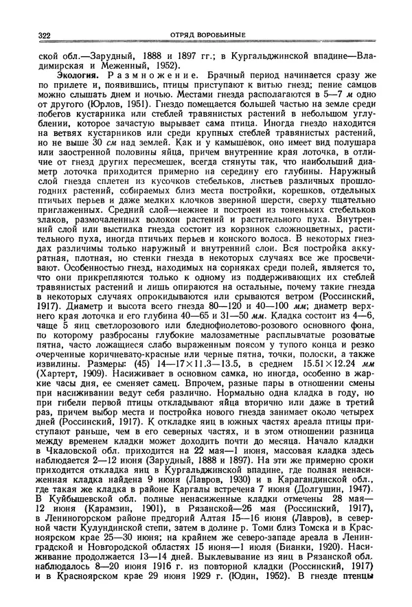  Коллектив авторов - Птицы Советского Союза. Том 6 - Страница № 322