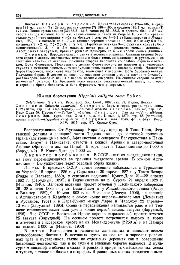  Коллектив авторов - Птицы Советского Союза. Том 6 - Страница № 324