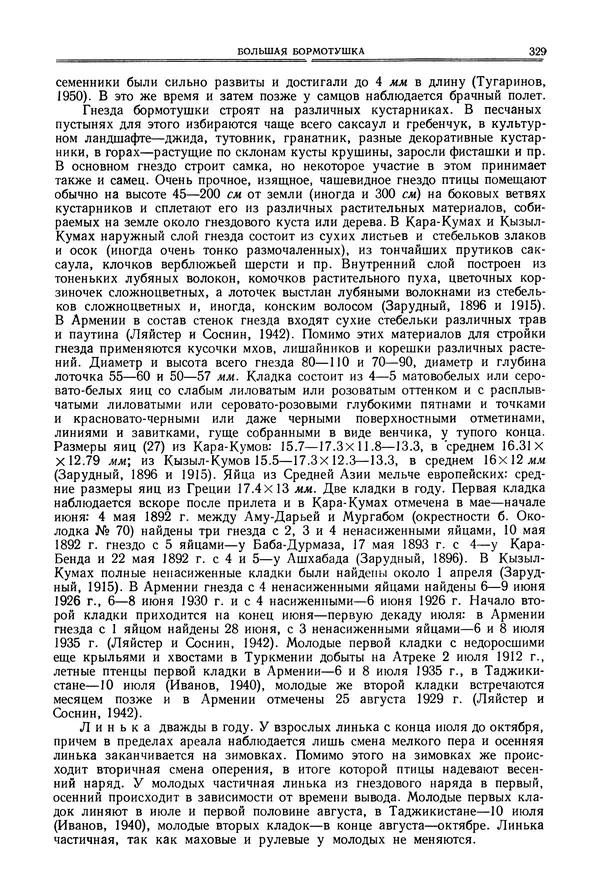  Коллектив авторов - Птицы Советского Союза. Том 6 - Страница № 329