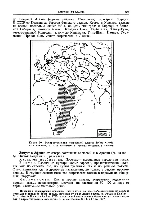  Коллектив авторов - Птицы Советского Союза. Том 6 - Страница № 331