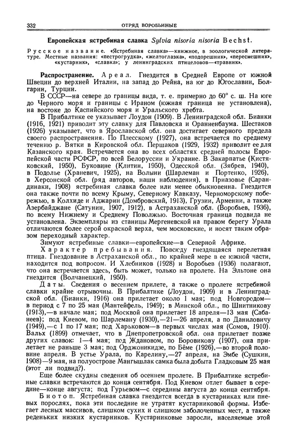  Коллектив авторов - Птицы Советского Союза. Том 6 - Страница № 332