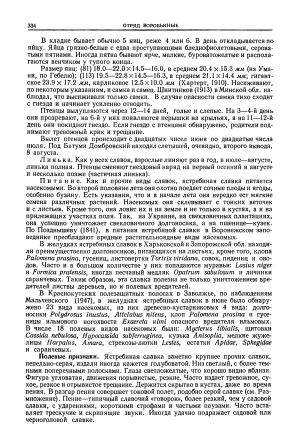  Коллектив авторов - Птицы Советского Союза. Том 6 - Страница № 334