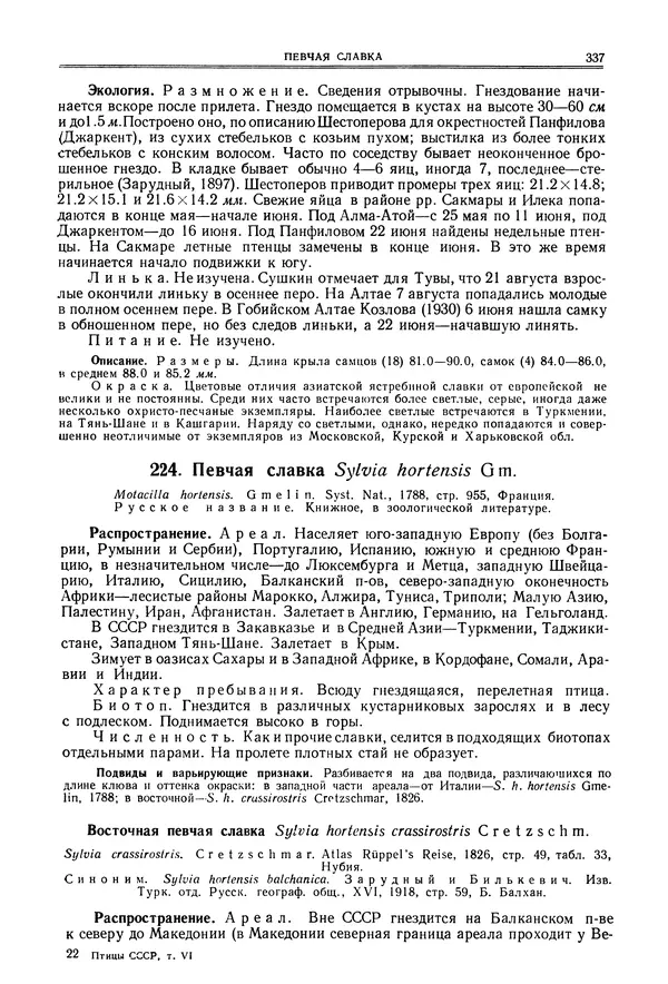  Коллектив авторов - Птицы Советского Союза. Том 6 - Страница № 337
