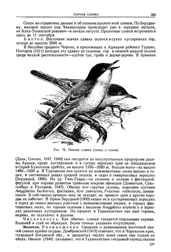  Коллектив авторов - Птицы Советского Союза. Том 6 - Страница № 339