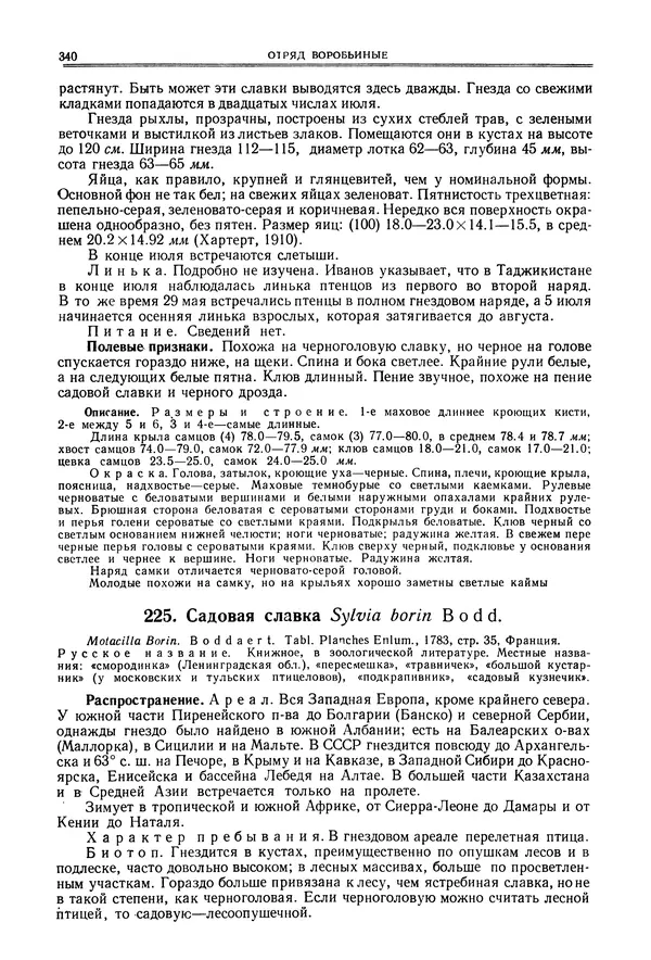  Коллектив авторов - Птицы Советского Союза. Том 6 - Страница № 340