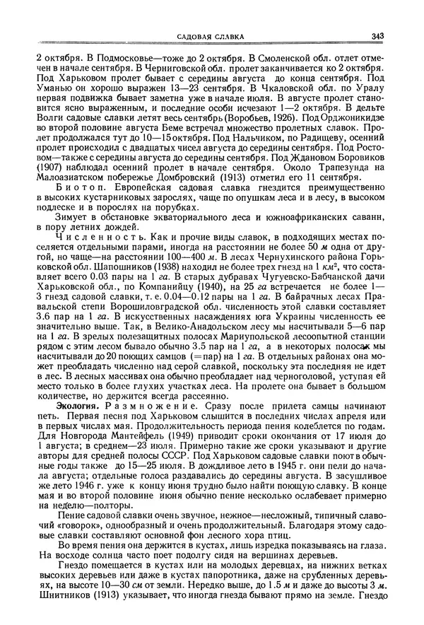  Коллектив авторов - Птицы Советского Союза. Том 6 - Страница № 343