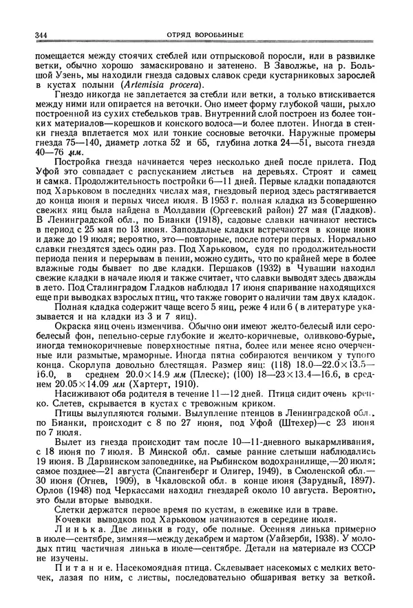 Коллектив авторов - Птицы Советского Союза. Том 6 - Страница № 344