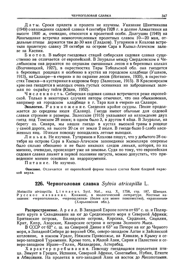  Коллектив авторов - Птицы Советского Союза. Том 6 - Страница № 347