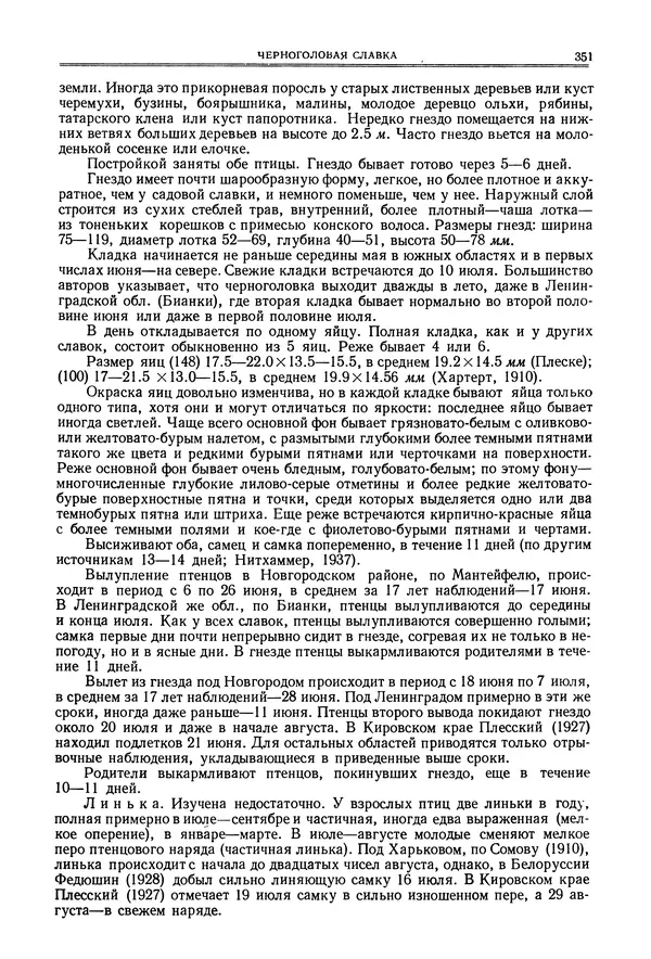  Коллектив авторов - Птицы Советского Союза. Том 6 - Страница № 351