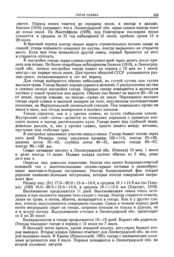  Коллектив авторов - Птицы Советского Союза. Том 6 - Страница № 359