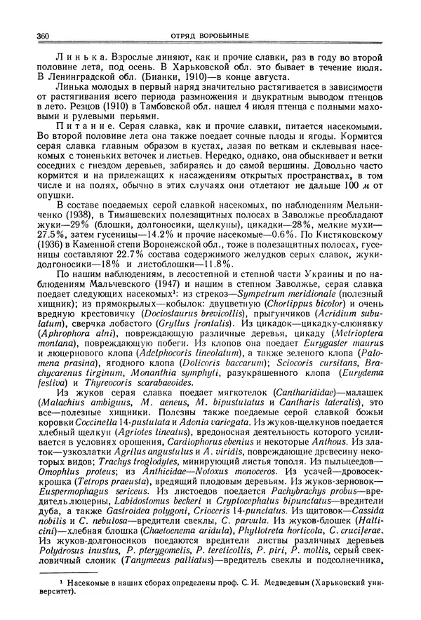  Коллектив авторов - Птицы Советского Союза. Том 6 - Страница № 360