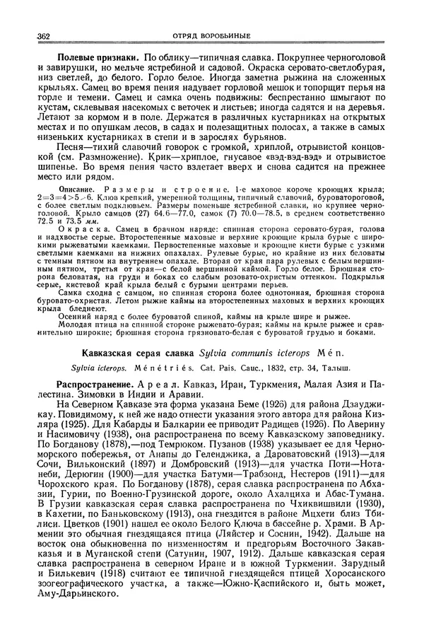  Коллектив авторов - Птицы Советского Союза. Том 6 - Страница № 362