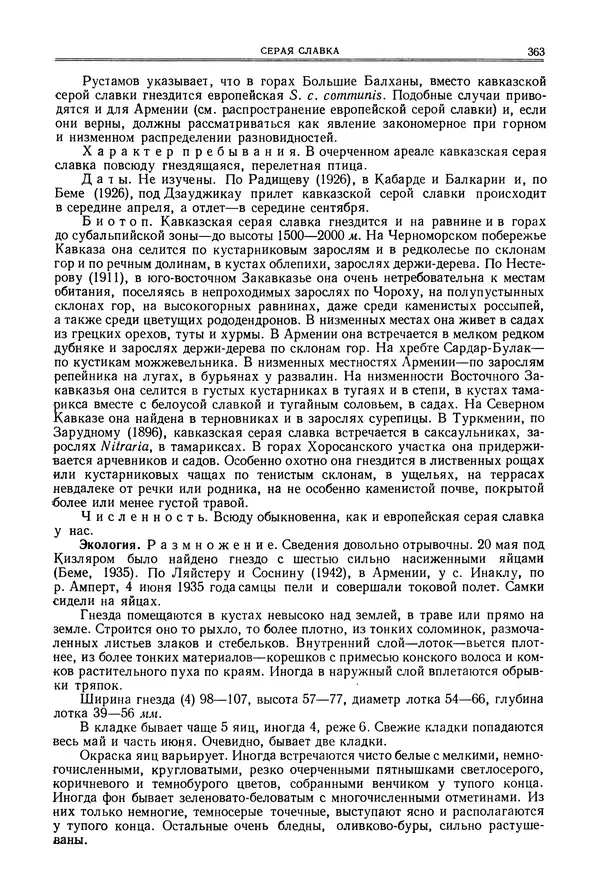  Коллектив авторов - Птицы Советского Союза. Том 6 - Страница № 363