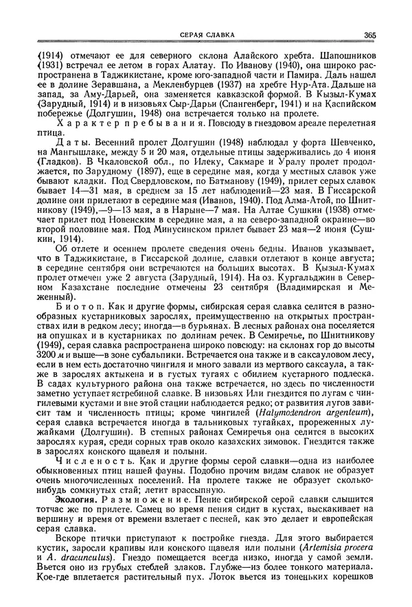  Коллектив авторов - Птицы Советского Союза. Том 6 - Страница № 365