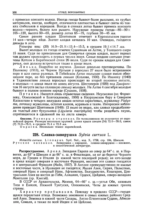  Коллектив авторов - Птицы Советского Союза. Том 6 - Страница № 366