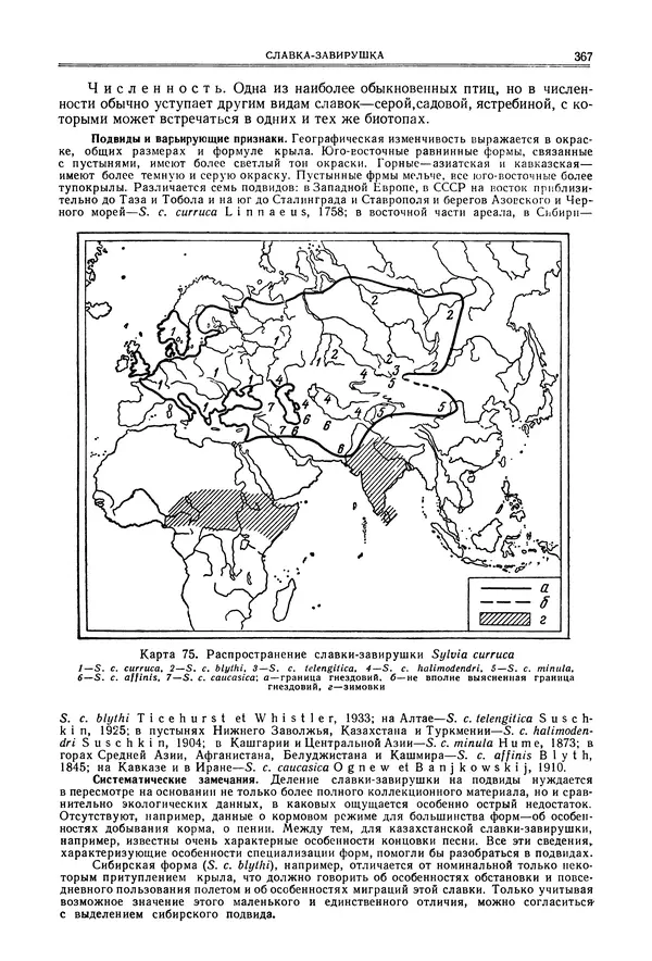  Коллектив авторов - Птицы Советского Союза. Том 6 - Страница № 367