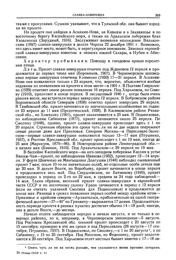  Коллектив авторов - Птицы Советского Союза. Том 6 - Страница № 369