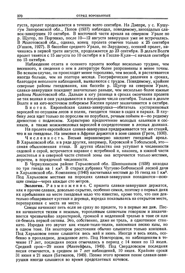  Коллектив авторов - Птицы Советского Союза. Том 6 - Страница № 370