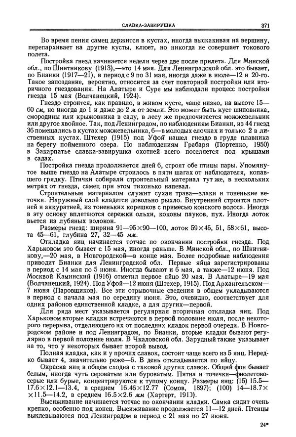  Коллектив авторов - Птицы Советского Союза. Том 6 - Страница № 371