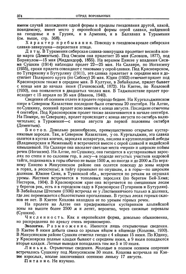  Коллектив авторов - Птицы Советского Союза. Том 6 - Страница № 374