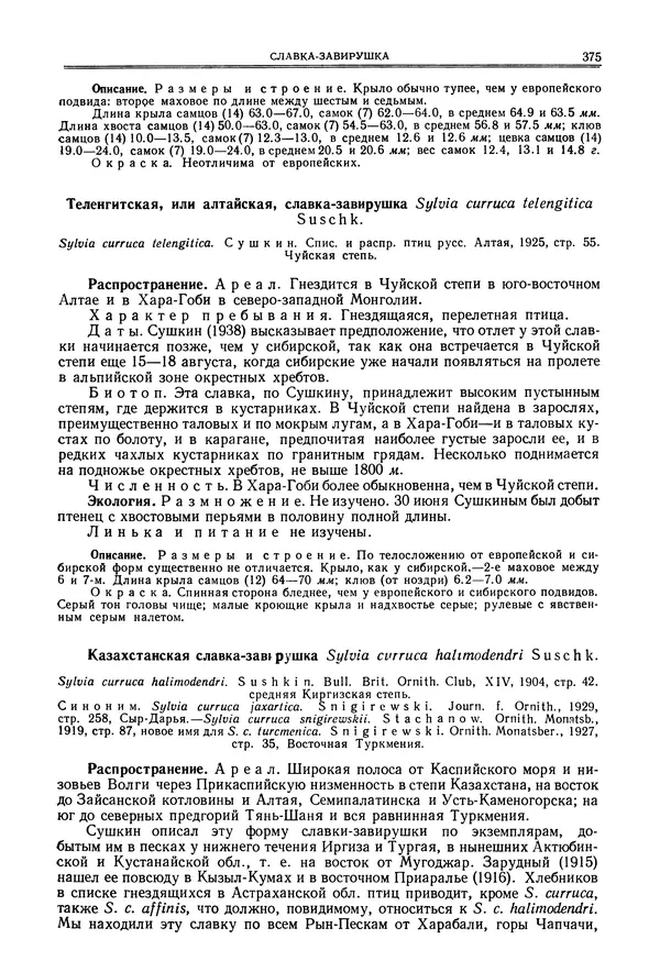  Коллектив авторов - Птицы Советского Союза. Том 6 - Страница № 375
