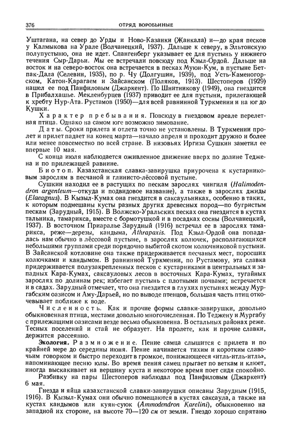  Коллектив авторов - Птицы Советского Союза. Том 6 - Страница № 376