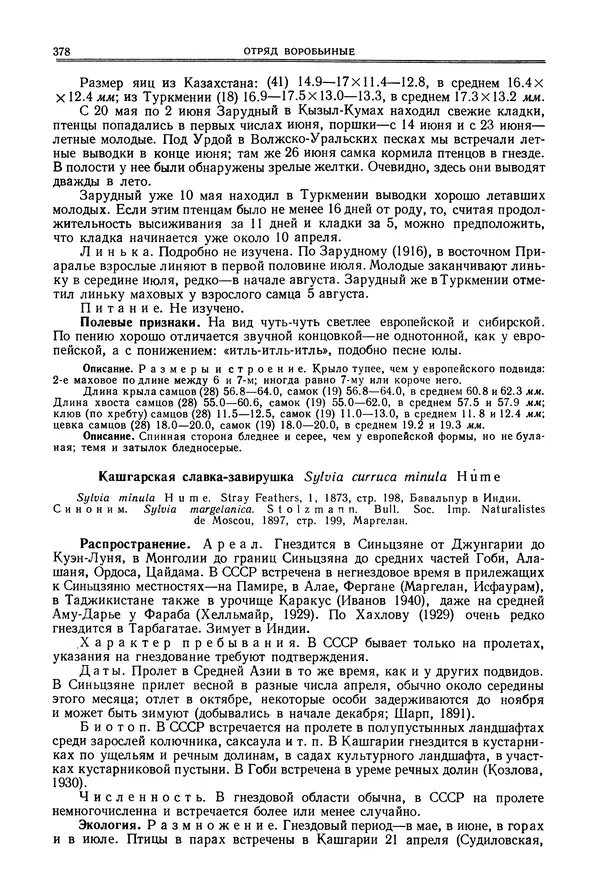  Коллектив авторов - Птицы Советского Союза. Том 6 - Страница № 378