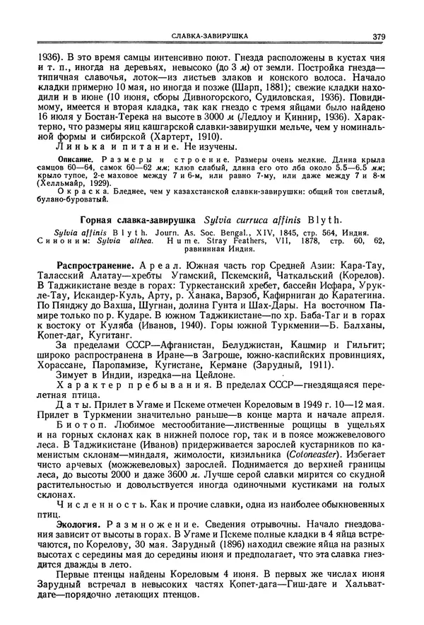  Коллектив авторов - Птицы Советского Союза. Том 6 - Страница № 379