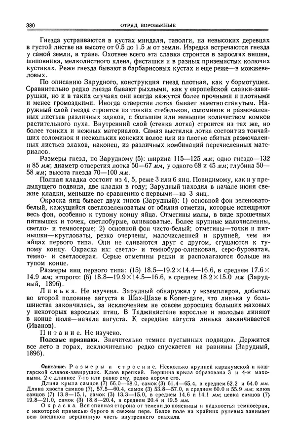  Коллектив авторов - Птицы Советского Союза. Том 6 - Страница № 380