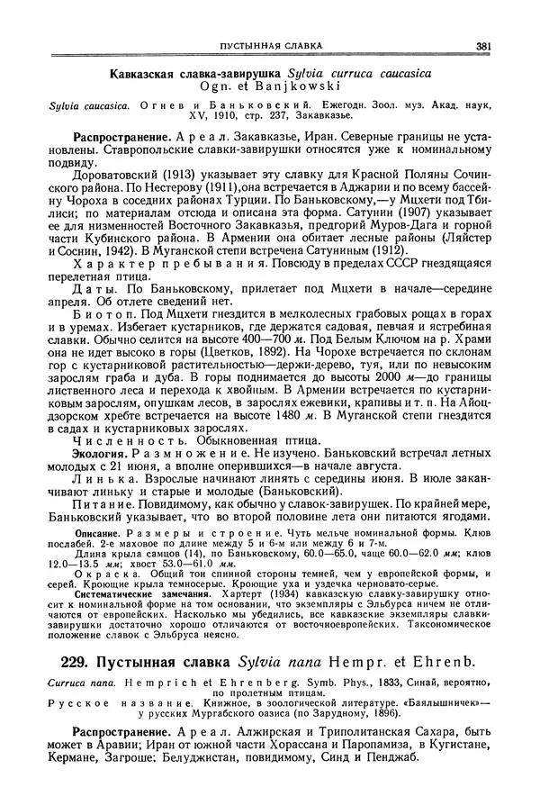  Коллектив авторов - Птицы Советского Союза. Том 6 - Страница № 381