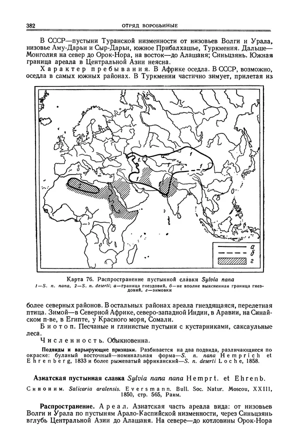  Коллектив авторов - Птицы Советского Союза. Том 6 - Страница № 382