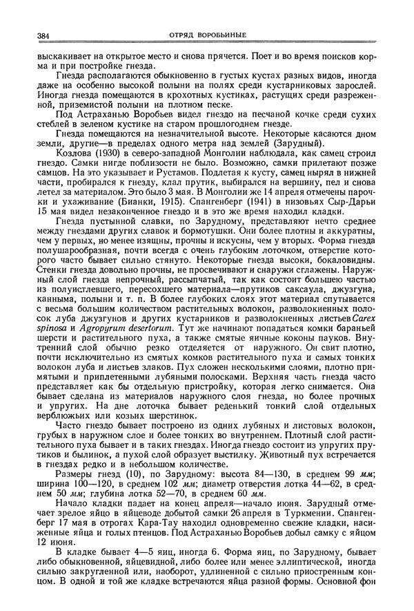  Коллектив авторов - Птицы Советского Союза. Том 6 - Страница № 384