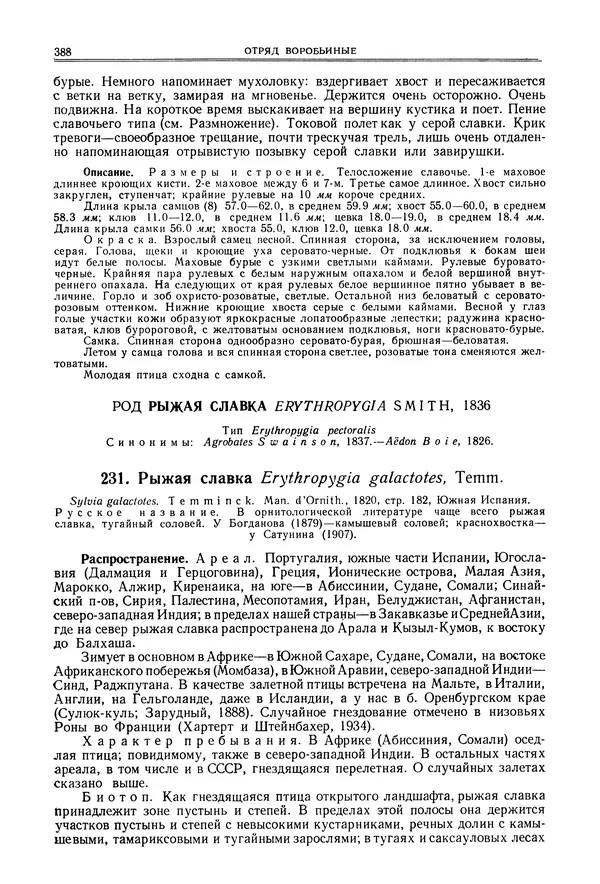  Коллектив авторов - Птицы Советского Союза. Том 6 - Страница № 388