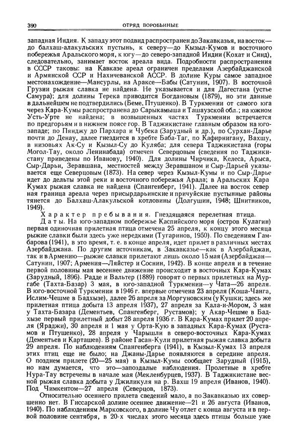  Коллектив авторов - Птицы Советского Союза. Том 6 - Страница № 390