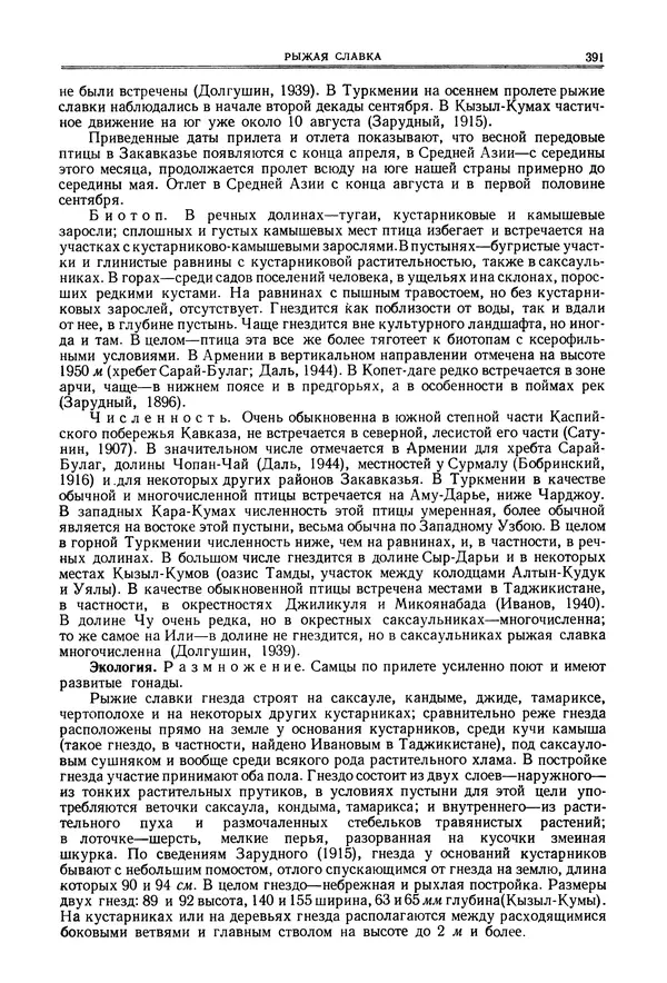  Коллектив авторов - Птицы Советского Союза. Том 6 - Страница № 391