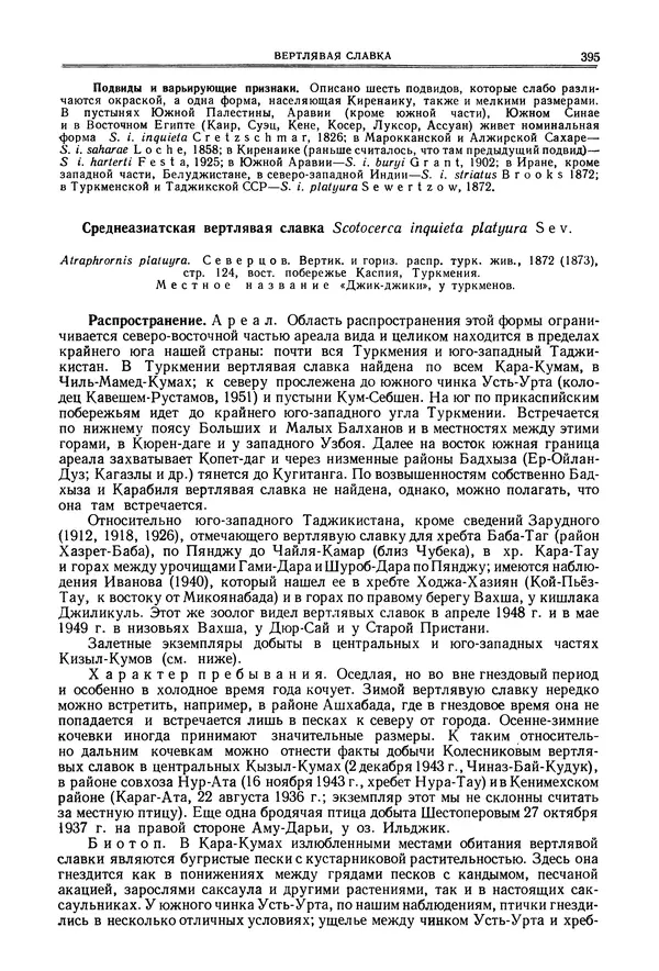  Коллектив авторов - Птицы Советского Союза. Том 6 - Страница № 395